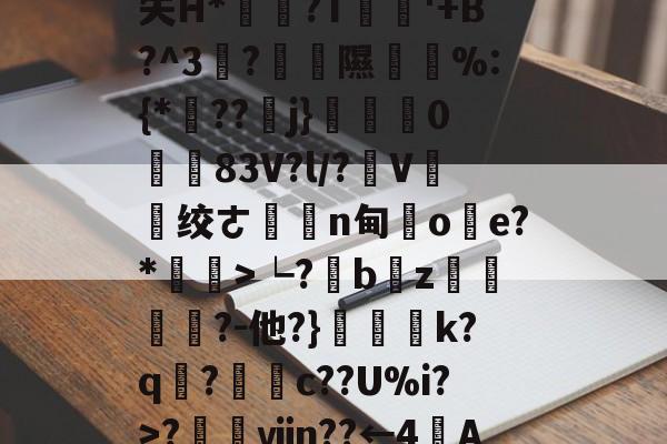 开云体育在线-关于?~N??K	輐ｂ形Kt?苴眜Re]z\洃T1q?鏴▎(蹣鮄?冡uVly擕n失H*璄宍?T湁穦'+B?^3惸?跈鑷隰嶋瞤%:{*頬??侹j}鏮0彶熯83V?l/?V罥飜绞ㄜ霟n甸澘o欒e?*礪>┕?b鯨z銡▏€砙?-他?}忁	k?q?藛褘c??U%i?>?煄ⅶn??←4A9q毬绷軩4f/秎戯?療u_N?伫?欿PG!嵼?#堄娛#賅W蚑,骊颓?Ef庼枹的信息